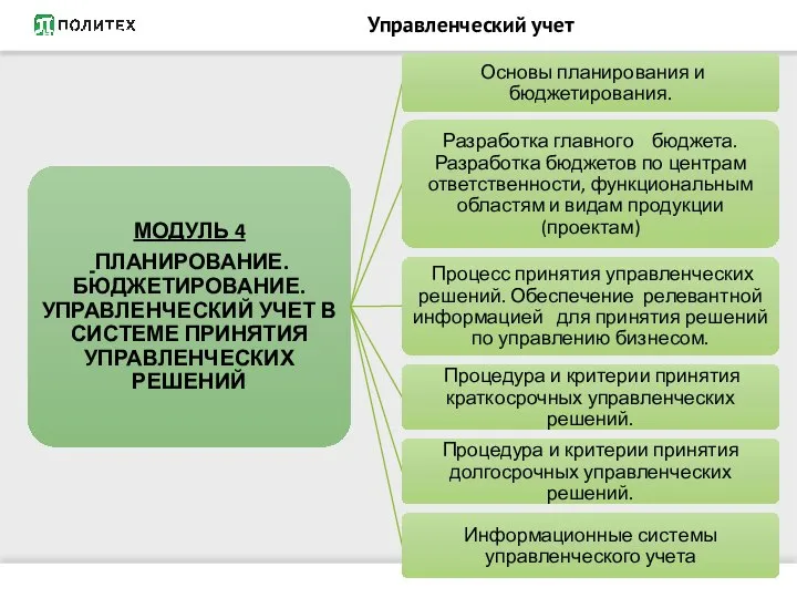 ОСНОВНЫЕ ПРОИЗВОДСТВЕННЫЕ ФОНДЫ Управленческий учет