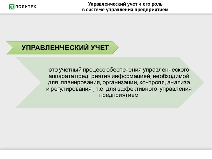 Управленческий учет и его роль в системе управления предприятием