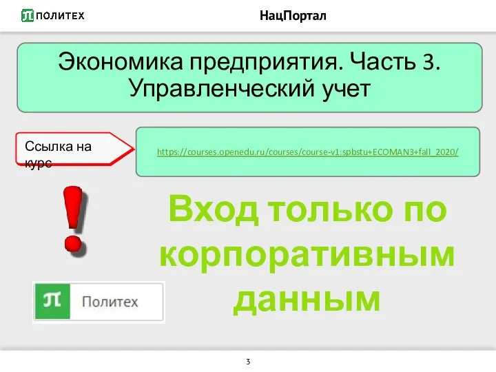 НацПортал https://courses.openedu.ru/courses/course-v1:spbstu+ECOMAN3+fall_2020/ Вход только по корпоративным данным Экономика предприятия. Часть 3. Управленческий учет Ссылка на курс