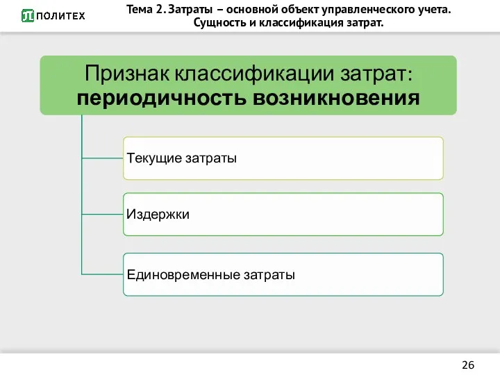 Тема 2. Затраты – основной объект управленческого учета. Сущность и классификация затрат.