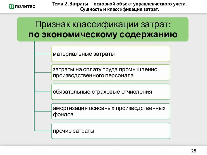 Тема 2. Затраты – основной объект управленческого учета. Сущность и классификация затрат.