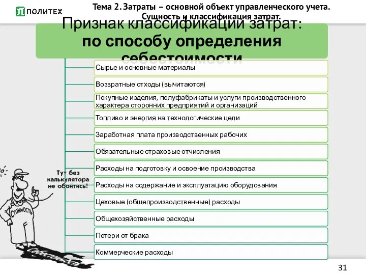 Тема 2. Затраты – основной объект управленческого учета. Сущность и классификация затрат.