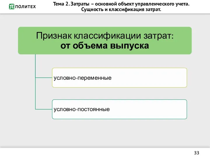 Тема 2. Затраты – основной объект управленческого учета. Сущность и классификация затрат.