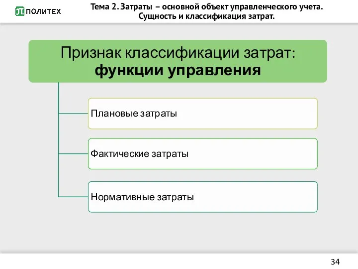 Тема 2. Затраты – основной объект управленческого учета. Сущность и классификация затрат.