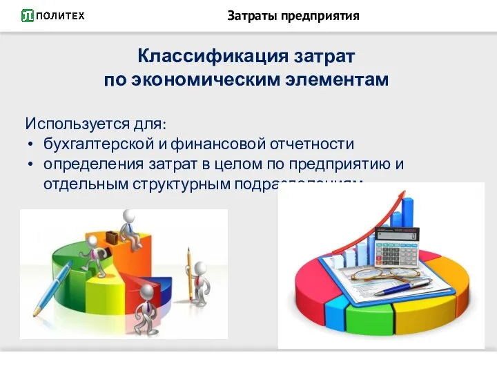 Классификация затрат по экономическим элементам Используется для: бухгалтерской и финансовой отчетности определения