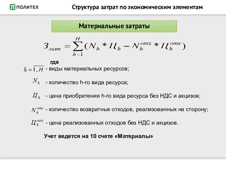 Структура затрат по экономическим элементам Материальные затраты