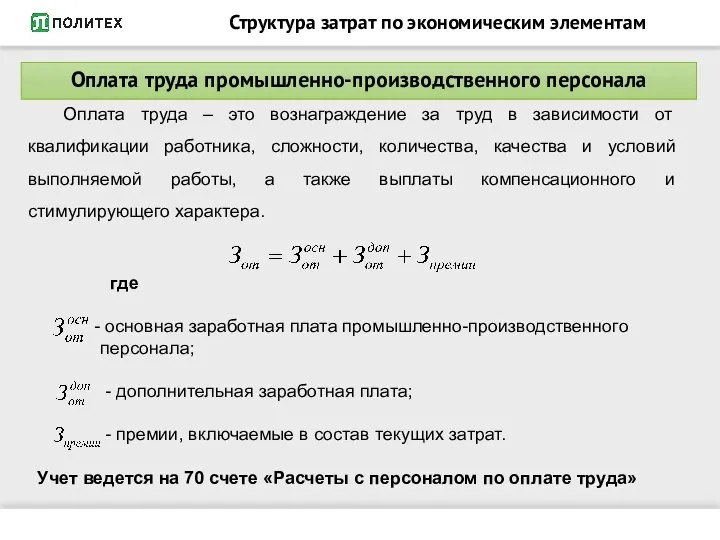 Структура затрат по экономическим элементам Оплата труда – это вознаграждение за труд