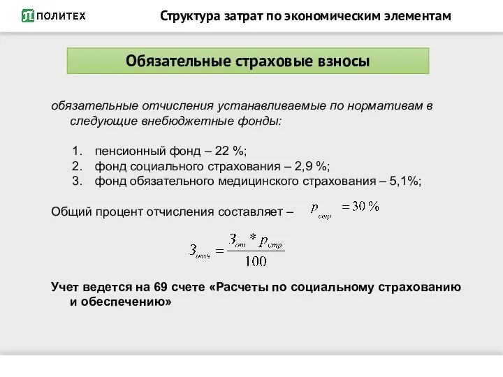 Структура затрат по экономическим элементам Обязательные страховые взносы