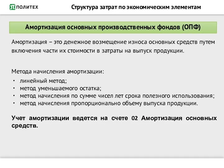 Структура затрат по экономическим элементам Амортизация – это денежное возмещение износа основных