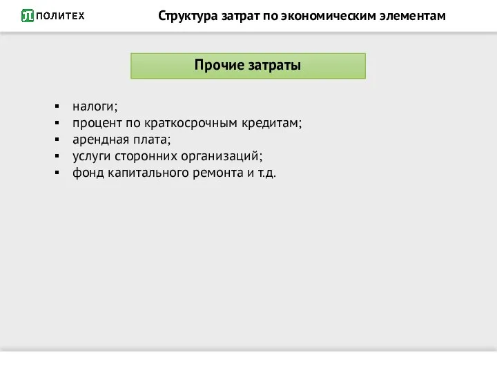 налоги; процент по краткосрочным кредитам; арендная плата; услуги сторонних организаций; фонд капитального