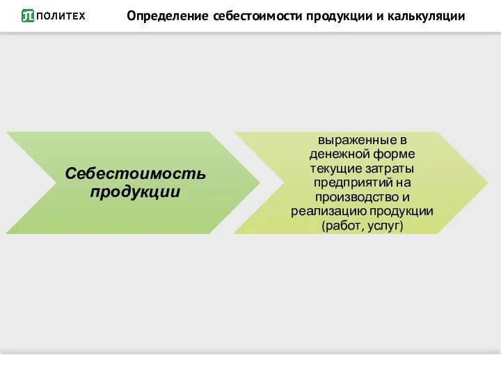 Определение себестоимости продукции и калькуляции