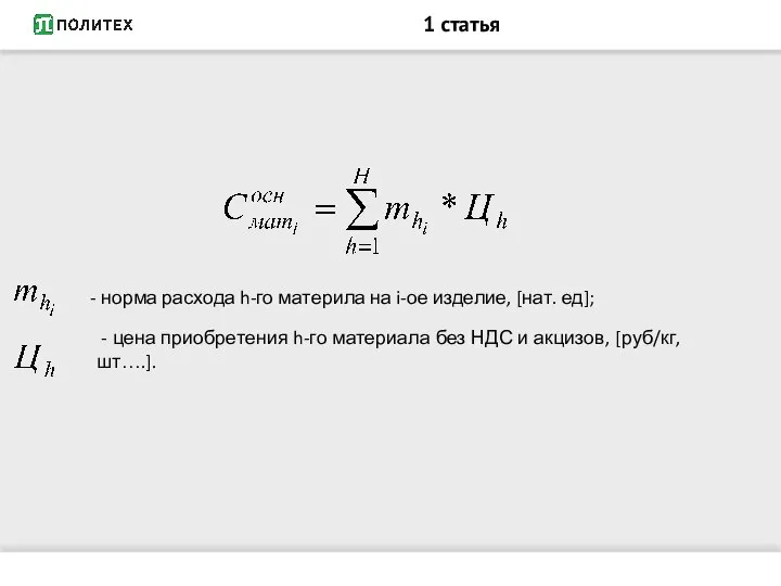 1 статья - норма расхода h-го материла на i-ое изделие, [нат. ед];