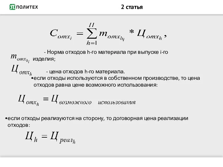 2 статья - Норма отходов h-го материала при выпуске i-го изделия; -