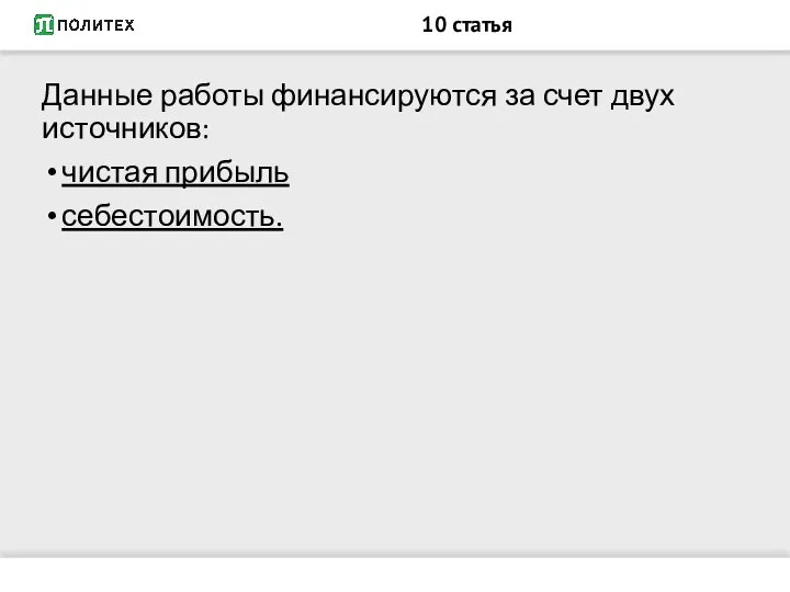 10 статья Данные работы финансируются за счет двух источников: чистая прибыль себестоимость.