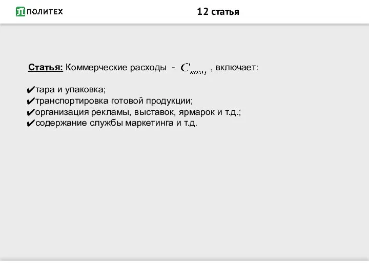 Статья: Коммерческие расходы - , включает: тара и упаковка; транспортировка готовой продукции;