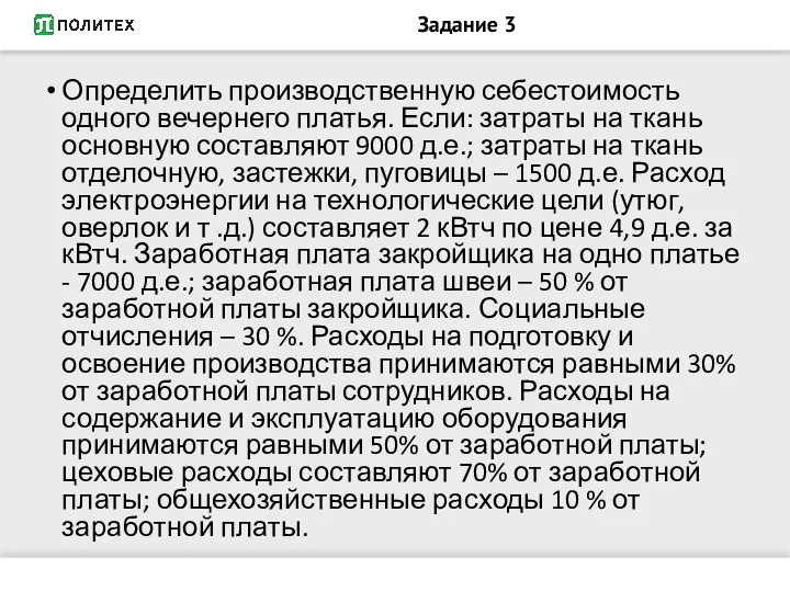 Задание 3 Определить производственную себестоимость одного вечернего платья. Если: затраты на ткань