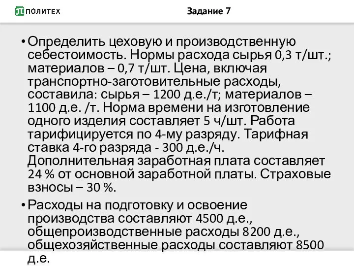 Задание 7 Определить цеховую и производственную себестоимость. Нормы расхода сырья 0,3 т/шт.;