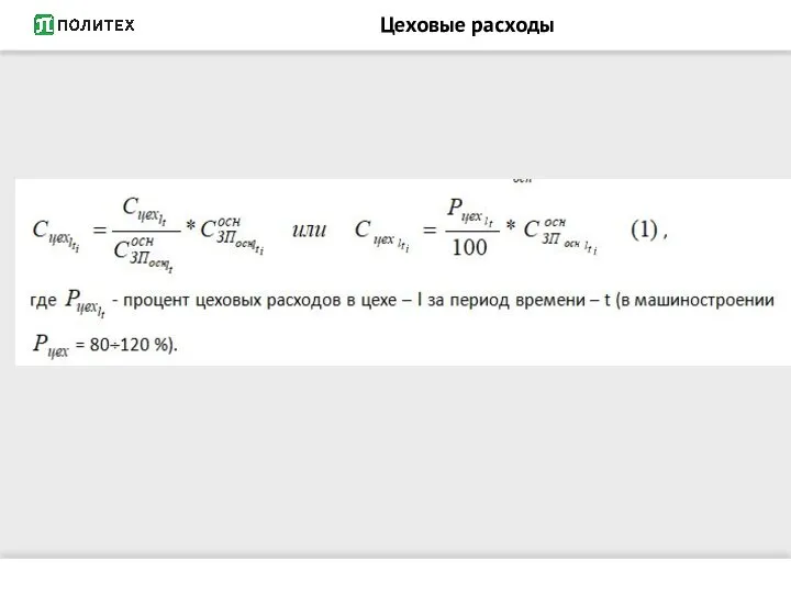 Цеховые расходы