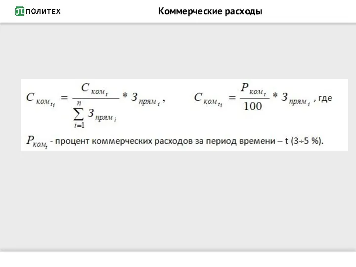 Коммерческие расходы