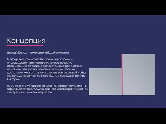 Концепция Первый Канал – телеканал общей тематики В эфир входит множество разных