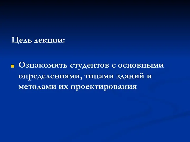 Цель лекции: Ознакомить студентов с основными определениями, типами зданий и методами их проектирования