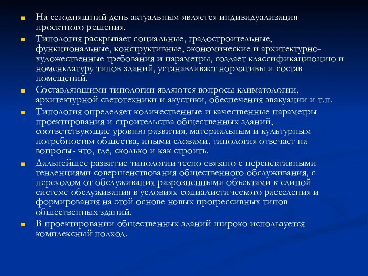 На сегодняшний день актуальным является индивидуализация проектного решения. Типология раскрывает социальные, градостроительные,