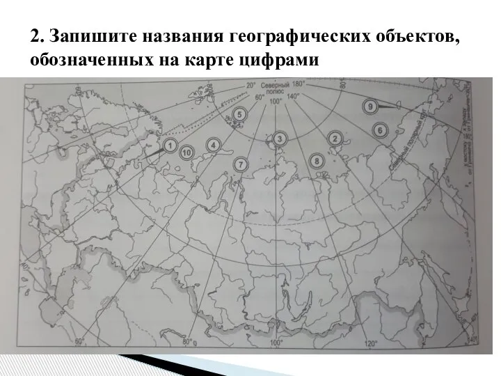 2. Запишите названия географических объектов, обозначенных на карте цифрами