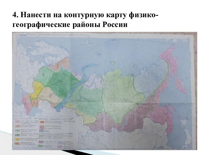 4. Нанести на контурную карту физико-географические районы России