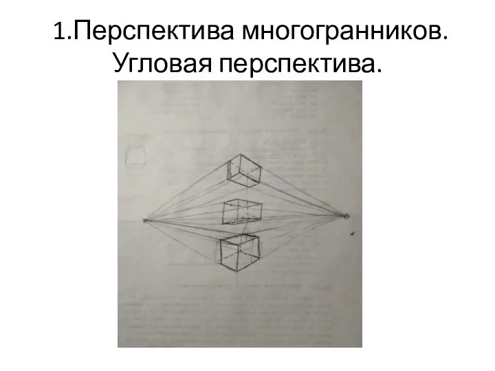 1.Перспектива многогранников. Угловая перспектива.