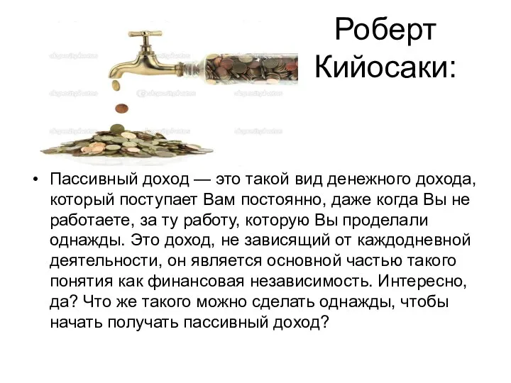 Роберт Кийосаки: Пассивный доход — это такой вид денежного дохода, который поступает