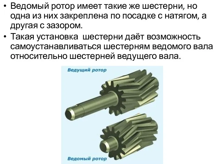 Ведомый ротор имеет такие же шестерни, но одна из них закреплена по