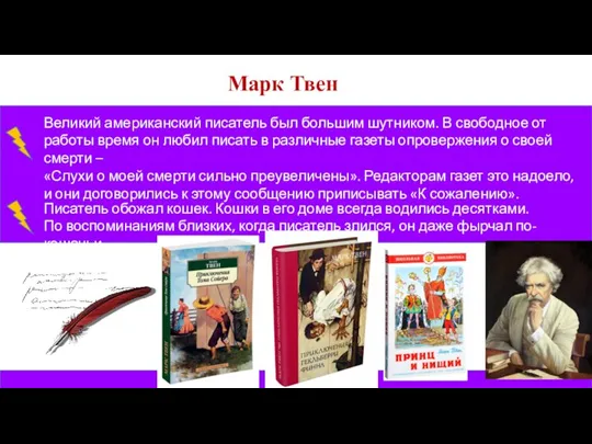 Марк Твен Великий американский писатель был большим шутником. В свободное от работы