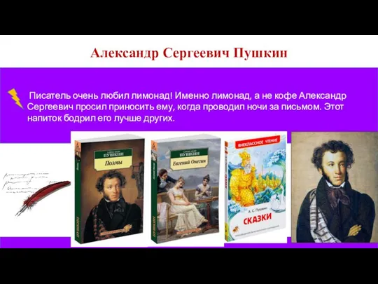Александр Сергеевич Пушкин Писатель очень любил лимонад! Именно лимонад, а не кофе