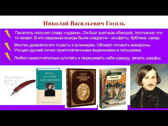 Николай Васильевич Гоголь Писатель получил славу «чудака». Он был знатным обжорой, постоянно