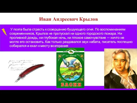 Иван Андреевич Крылов У поэта была страсть к созерцанию бушующего огня. По