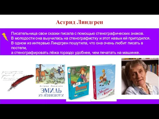 Астрид Линдгрен Писательница свои сказки писала с помощью стенографических знаков. В молодости