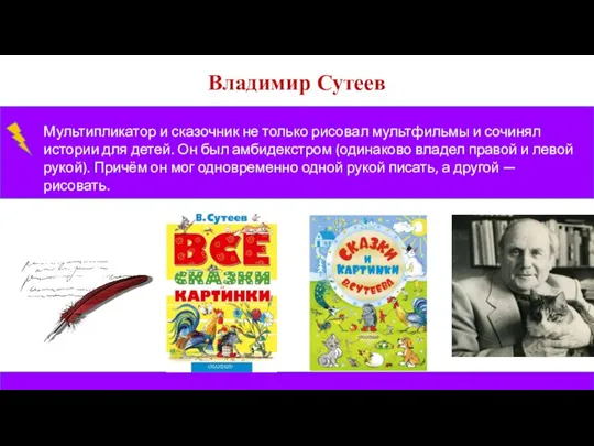 Владимир Сутеев Мультипликатор и сказочник не только рисовал мультфильмы и сочинял истории