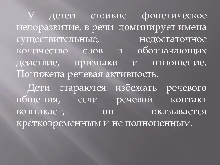 У детей стойкое фонетическое недоразвитие, в речи доминирует имена существительные, недостаточное количество