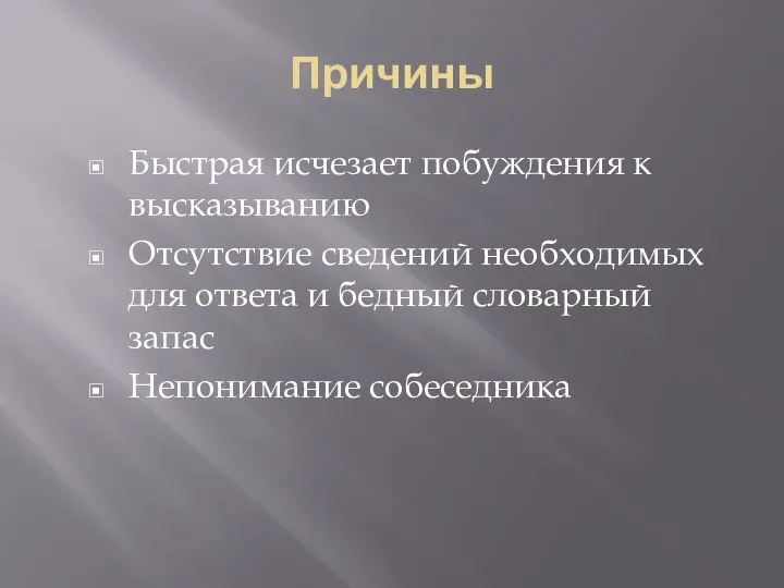 Причины Быстрая исчезает побуждения к высказыванию Отсутствие сведений необходимых для ответа и