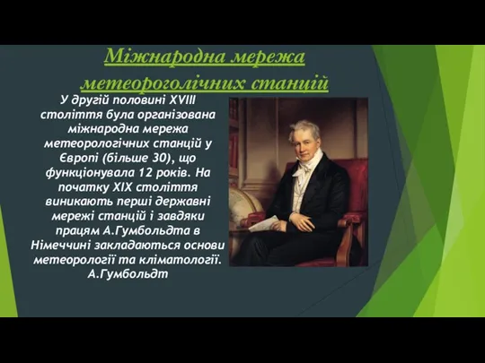 Міжнародна мережа метеороголічних станцій У другій половині XVIII століття була організована міжнародна