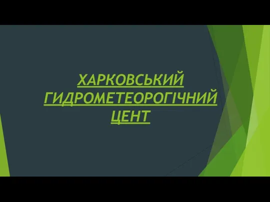 ХАРКОВСЬКИЙ ГИДРОМЕТЕОРОГІЧНИЙ ЦЕНТ