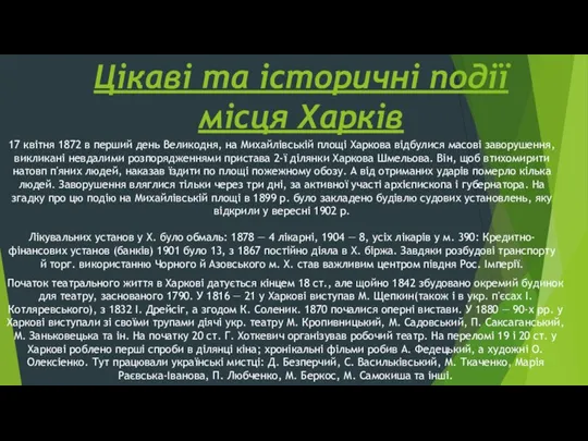 Цікаві та історичні події місця Харків 17 квітня 1872 в перший день