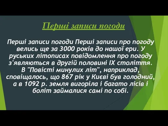 Перші записи погоди Перші записи погоди Перші записи про погоду велись ще