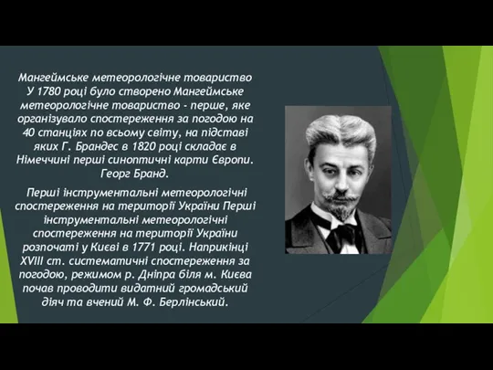 Мангеймське метеорологічне товариство У 1780 році було створено Мангеймське метеорологічне товариство -