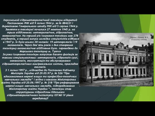 Херсонський гідрометеорологічний технікум відкритий Постановою РНК від 9 липня 1944 р. за