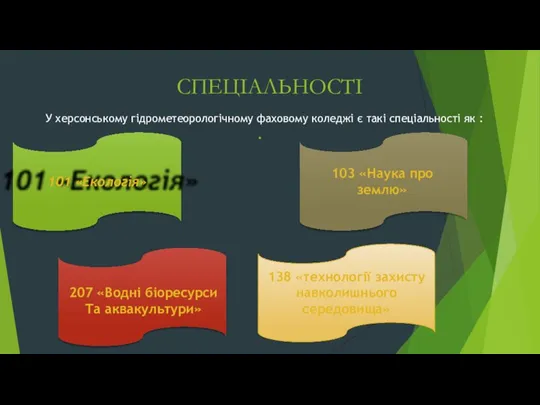 СПЕЦІАЛЬНОСТІ У херсонському гідрометеорологічному фаховому коледжі є такі спеціальності як : 101