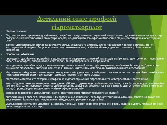 Детальний опис професії гідрометеоролог Гідрометеоролог Гідрометеоролог проводить дослідження, розробляє та вдосконалює теоретичні