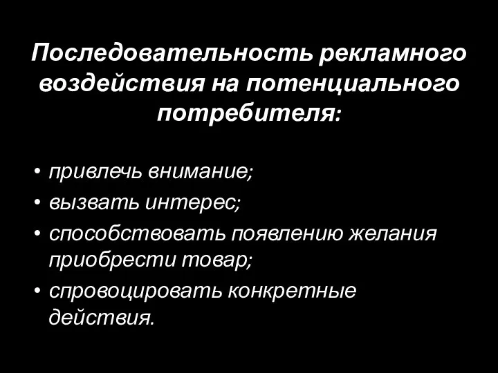 Последовательность рекламного воздействия на потенциального потребителя: привлечь внимание; вызвать интерес; способствовать появлению