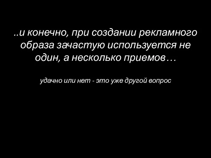 ..и конечно, при создании рекламного образа зачастую используется не один, а несколько