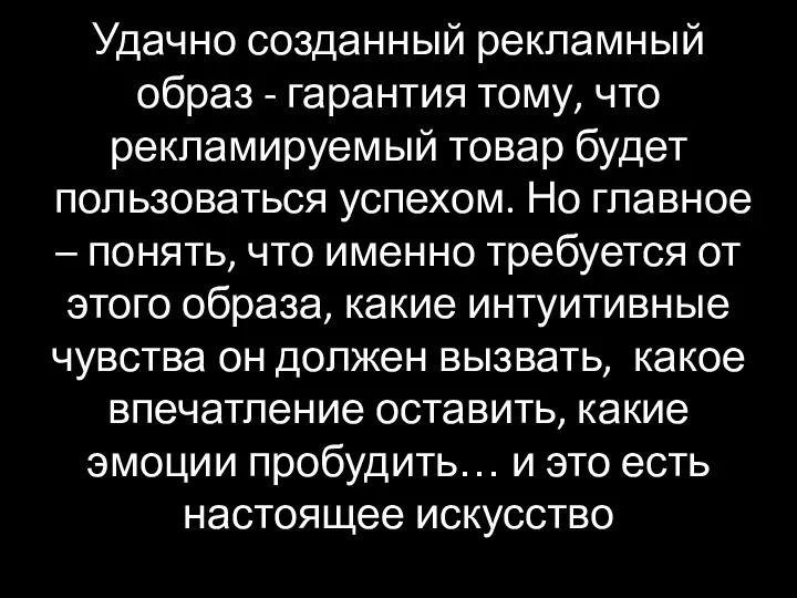 Удачно созданный рекламный образ - гарантия тому, что рекламируемый товар будет пользоваться